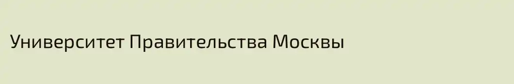 Университет Правительства Москвы